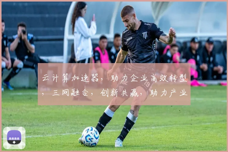 云计算加速器，助力企业高效转型，三网融合，创新共赢，助力产业升级。