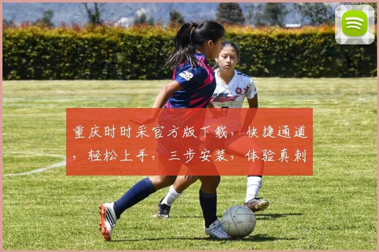 重庆时时采官方版下载，快捷通道，轻松上手，三步安装，体验真刺激，赢大奖