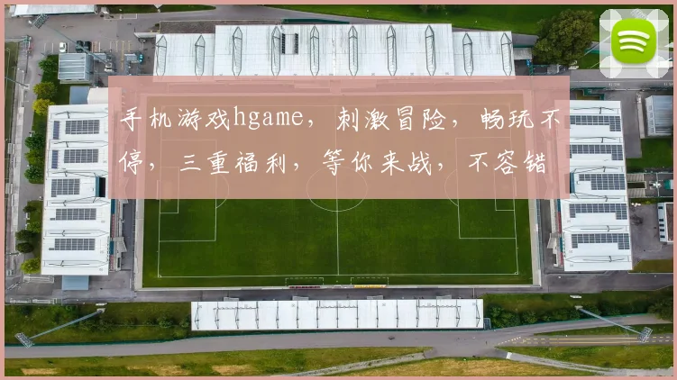 手机游戏hgame，刺激冒险，畅玩不停，三重福利，等你来战，不容错过