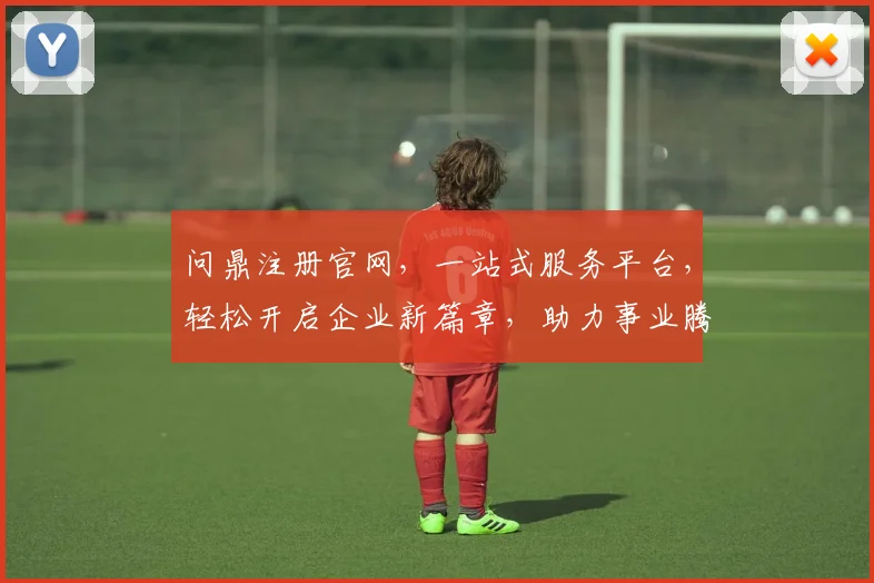 问鼎注册官网，一站式服务平台，轻松开启企业新篇章，助力事业腾飞，高效注册，便捷无忧