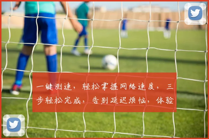 一键测速，轻松掌握网络速度，三步轻松完成，告别延迟烦恼，体验畅快上网