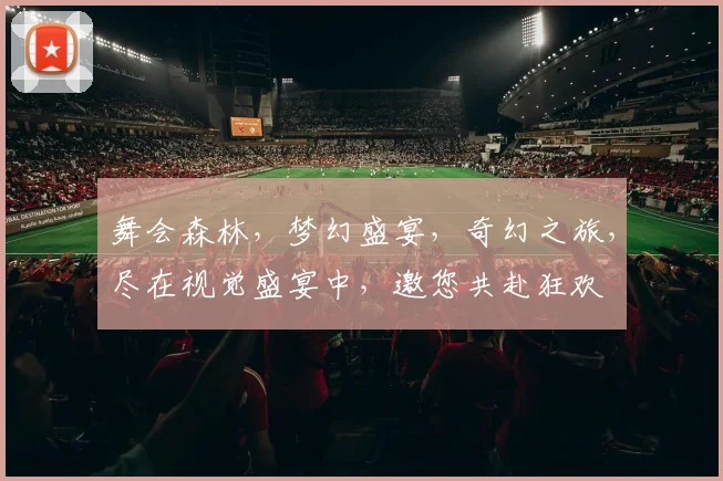 舞会森林，梦幻盛宴，奇幻之旅，尽在视觉盛宴中，邀您共赴狂欢