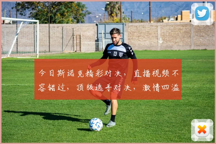 今日斯诺克精彩对决，直播视频不容错过，顶级选手对决，激情四溢，不容错过