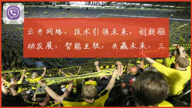云开网络，技术引领未来，创新驱动发展，智能互联，共赢未来，三大优势助力企业腾飞。