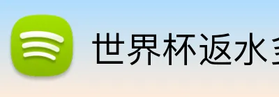 世界杯返水多少 logo